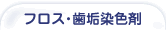 フロス・歯垢染色剤