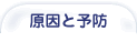 虫歯の原因と予防