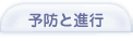 歯周病の予防と進行