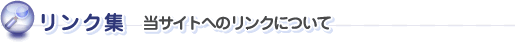 リンク集　当サイトへのリンクについて